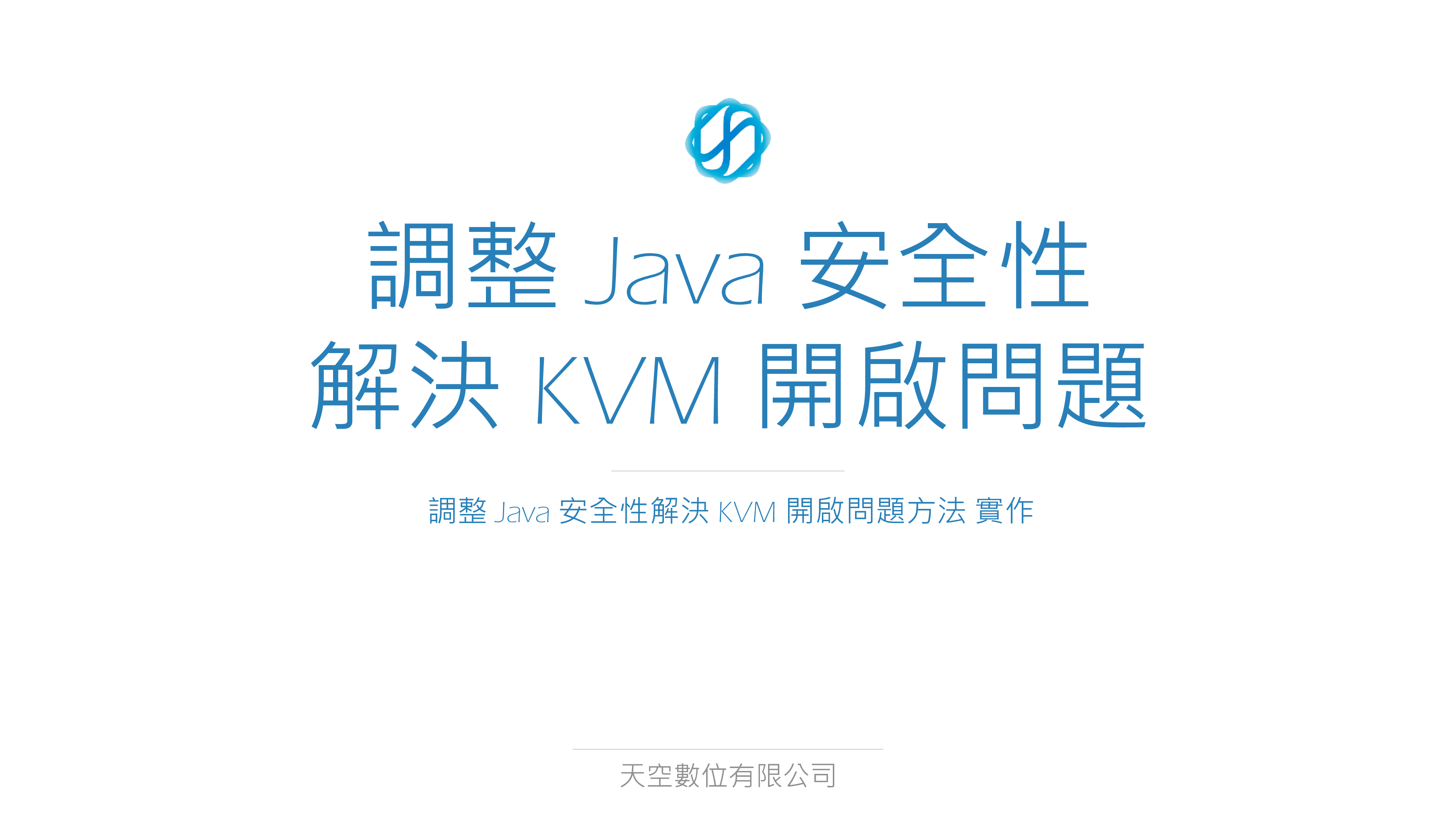 F 05 調整java 安全性解決kvm 開啟問題 教學文檔 天空數位有限公司 各式主機服務 網路解決方案 Ddos 防禦 遊戲主機 台灣雲機房