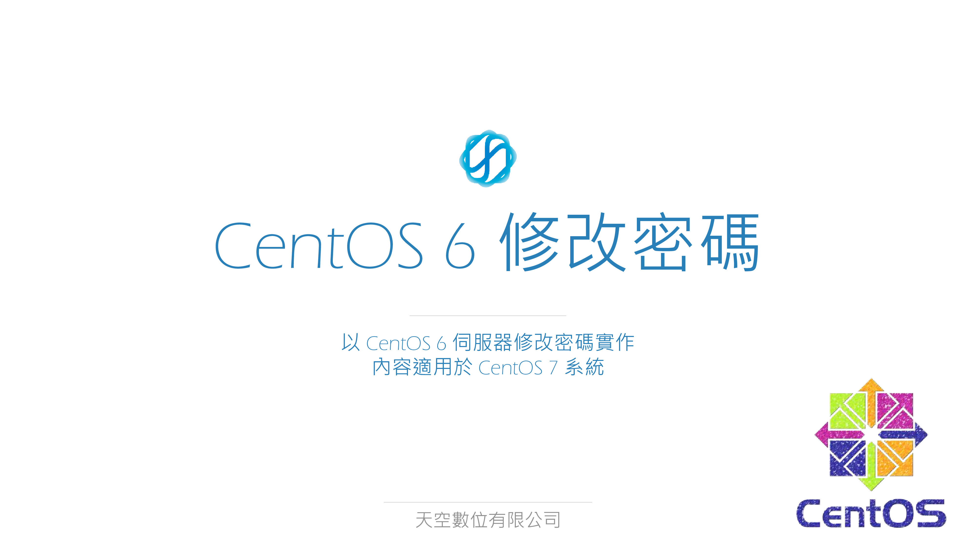 C6-06_修改密碼- 教學文檔- 天空數位有限公司| 各式主機服務, 網路解決方案, DDOS 防禦, 遊戲主機| 台灣雲機房